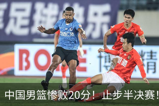 中国男篮惨败20分！止步半决赛！事实证明：中国男篮需要杨瀚森