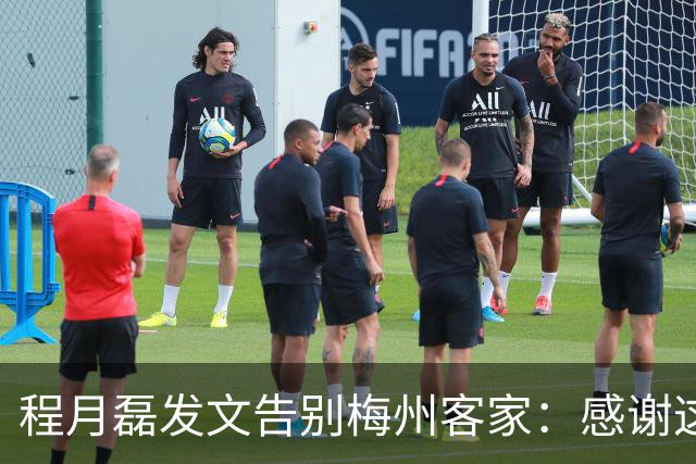 程月磊发文告别梅州客家：感谢这两年球迷支持