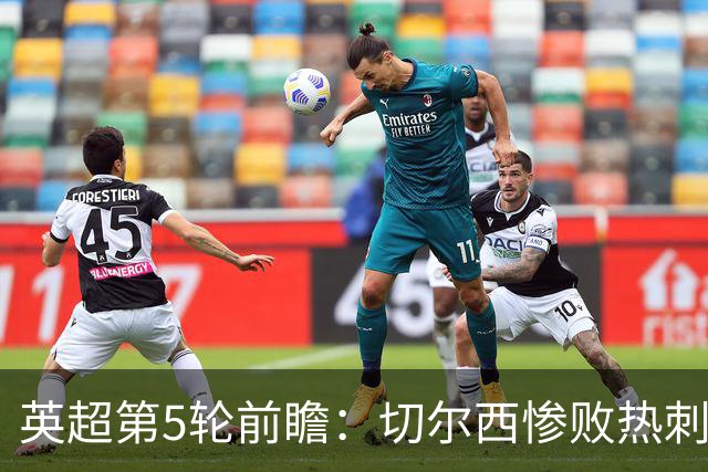 英超第5轮前瞻：切尔西惨败热刺哑火，枪手阿森纳稳了？