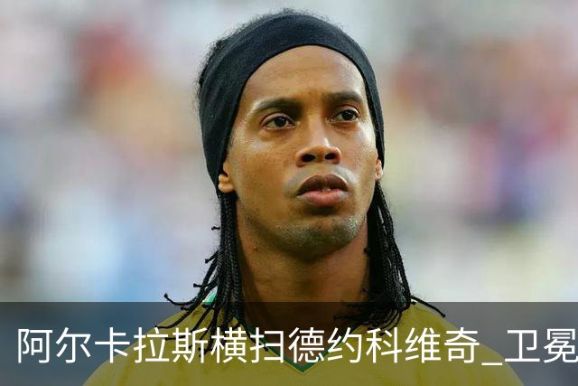 阿尔卡拉斯横扫德约科维奇 卫冕温网赢个人第4冠