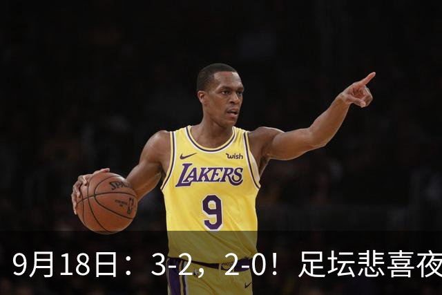 9月18日：3-2，2-0！足坛悲喜夜！国足世界杯出局 马竞巴萨大胜 曼联米兰输球_2